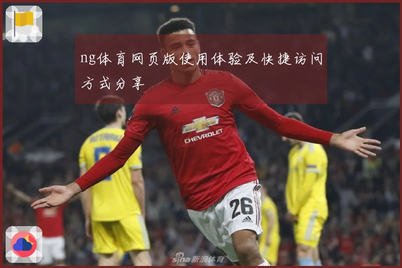 ng体育网页版使用体验及快捷访问方式分享