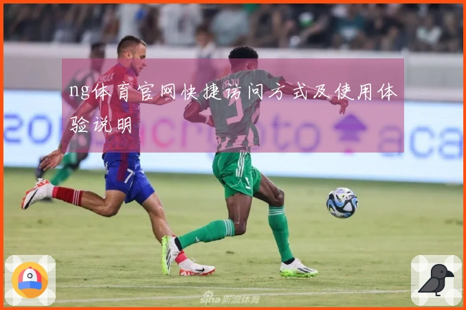 ng体育官网快捷访问方式及使用体验说明