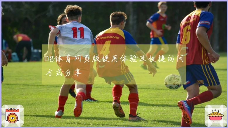 ng体育网页版使用体验及快捷访问方式分享