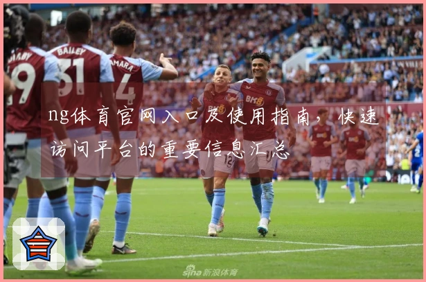 ng体育官网入口及使用指南，快速访问平台的重要信息汇总